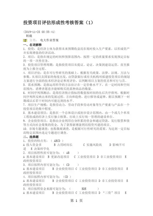 投资项目评估作业共7页