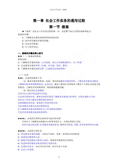 (初级)第一章 社会工作实务的通用过程