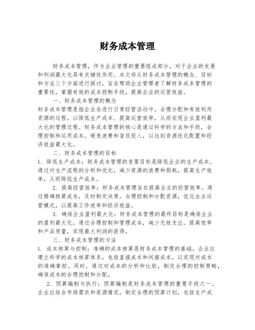财务成本管理