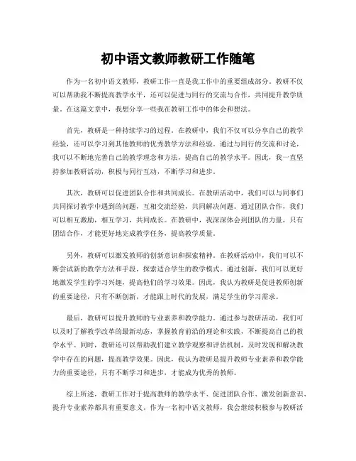 初中语文教师教研工作随笔