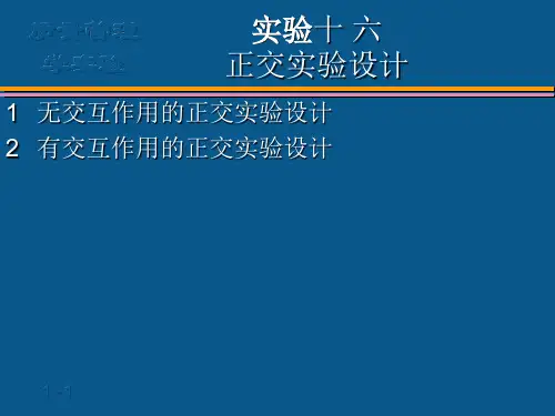 16正交实验设计