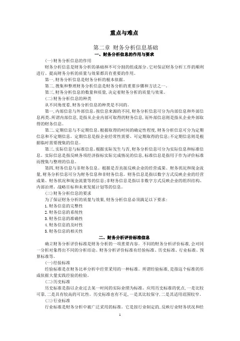 第二章 财务分析信息基础  重点与难点