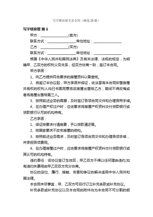 写字楼房屋买卖合同（精选20篇）