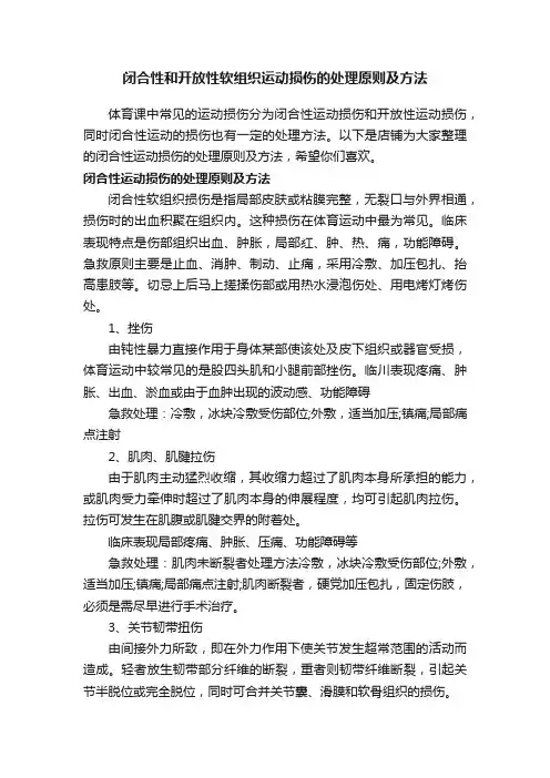 闭合性和开放性软组织运动损伤的处理原则及方法