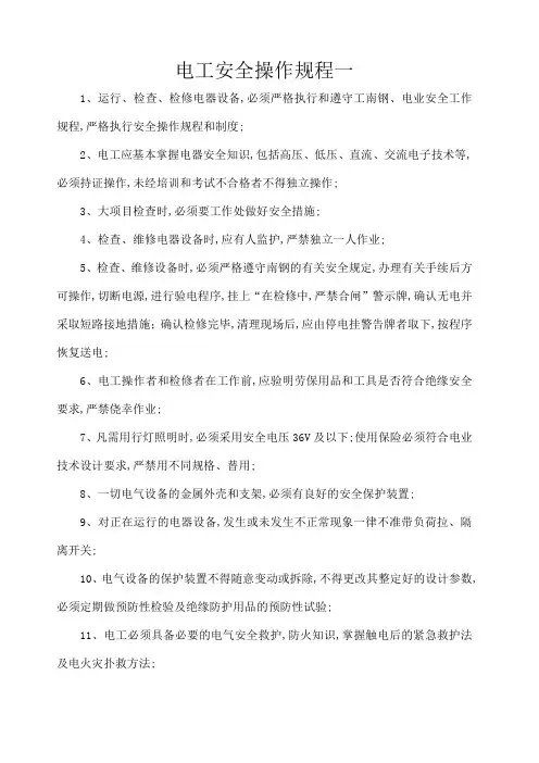 电工安全操作规程大全