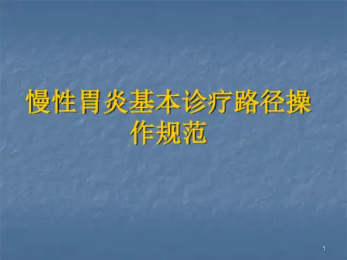 慢性胃炎诊疗规范PPT课件