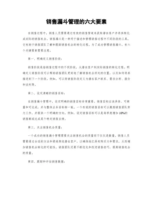 销售漏斗管理的六大要素