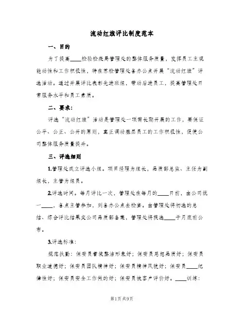 流动红旗评比制度范本(3篇)