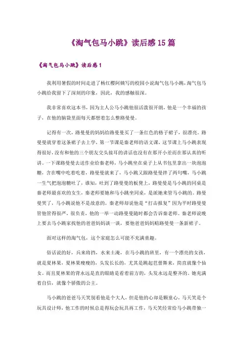 《淘气包马小跳》读后感15篇
