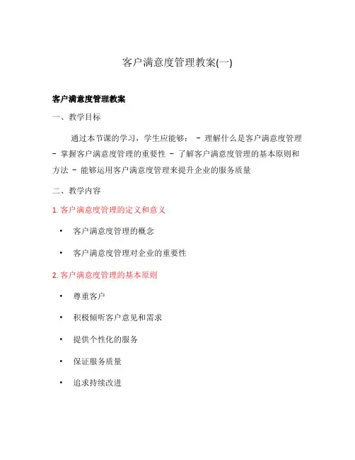 客户满意度管理教案(一)