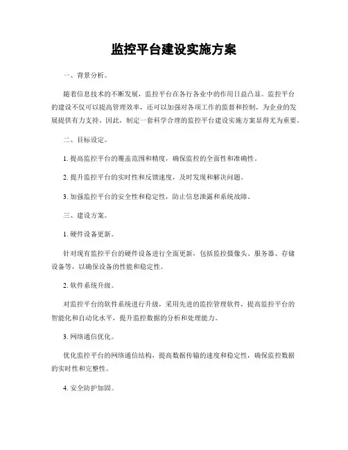 监控平台建设实施方案