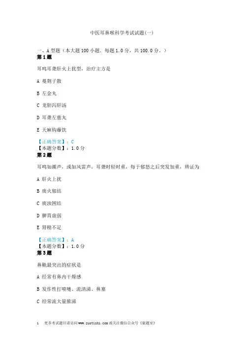 中医耳鼻喉科学考试试题(一)