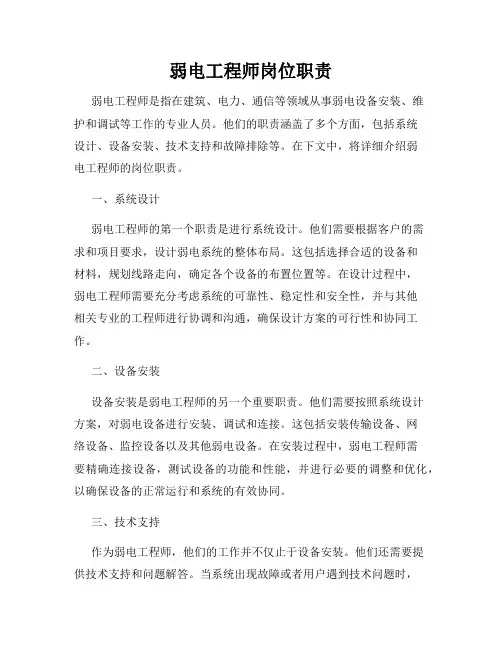 弱电工程师岗位职责
