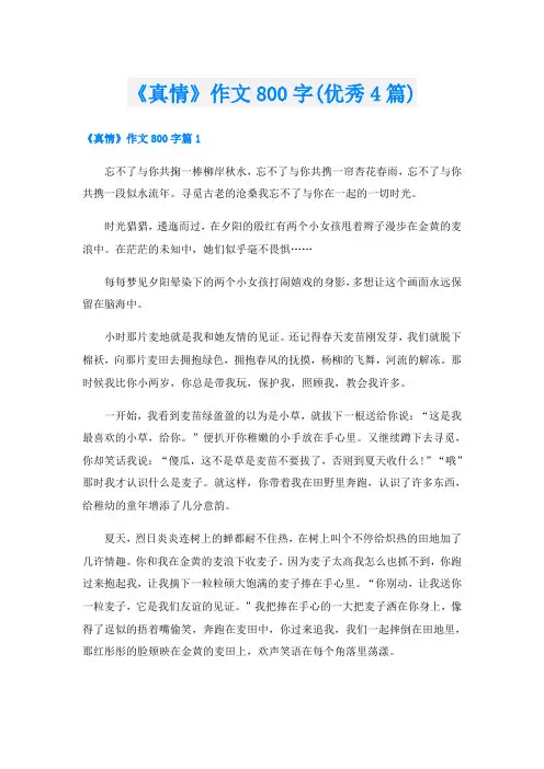 《真情》作文800字(优秀4篇)