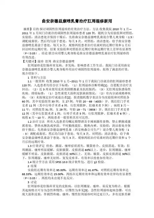 曲安奈德益康唑乳膏治疗肛周湿疹新用