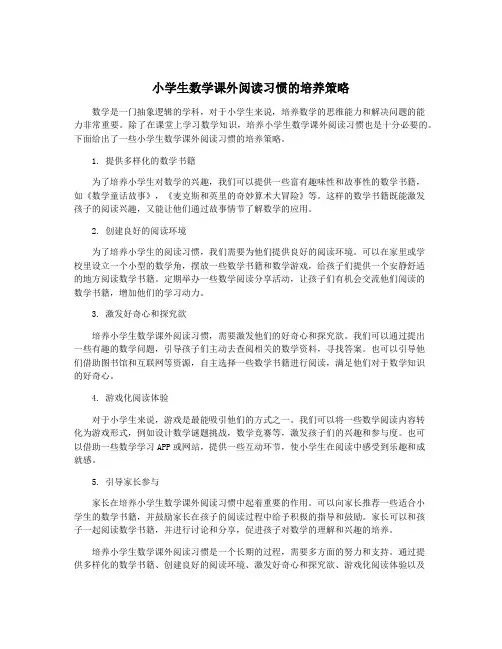 小学生数学课外阅读习惯的培养策略