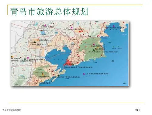 青岛市旅游总体规划