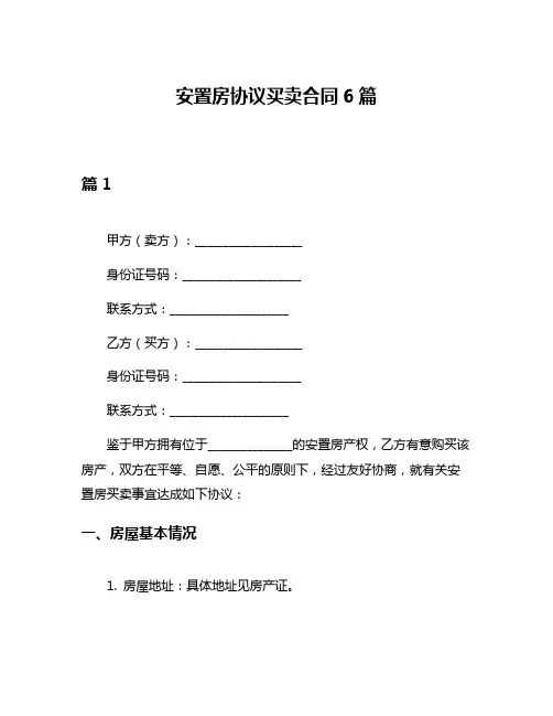 安置房协议买卖合同6篇