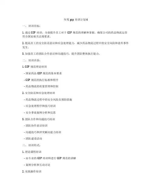 年度gsp培训计划6