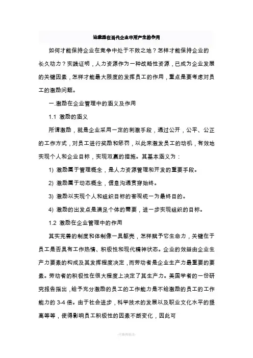 论激励在当代企业中所产生的作用