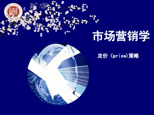 市场营销--定价(price)策略