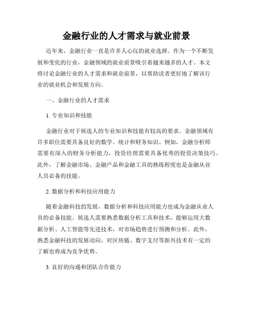 金融行业的人才需求与就业前景