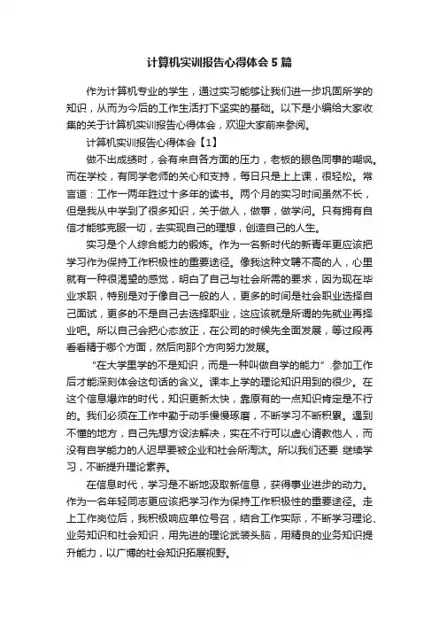 计算机实训报告心得体会5篇