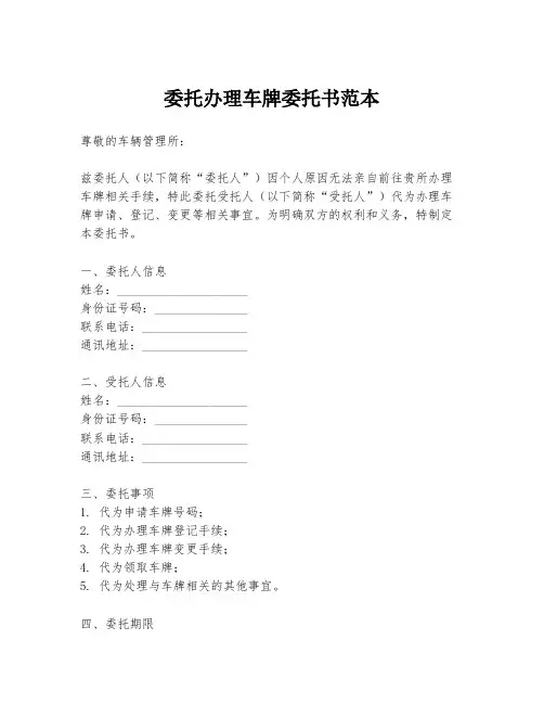 委托办理车牌委托书范本