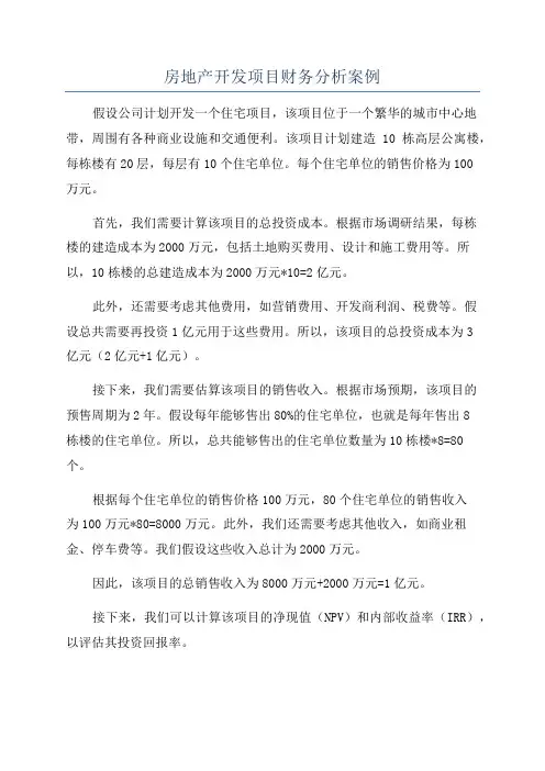 房地产开发项目财务分析案例