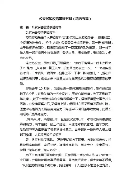 公安民警疫情事迹材料（精选五篇）