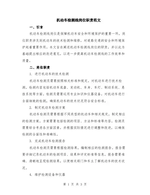 机动车检测线岗位职责范文