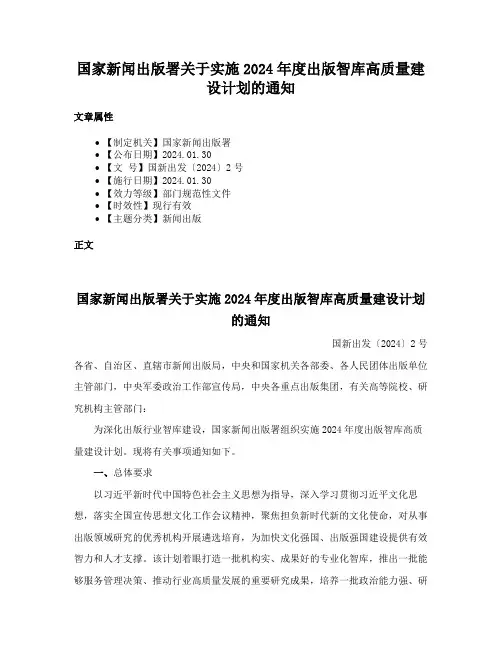 国家新闻出版署关于实施2024年度出版智库高质量建设计划的通知