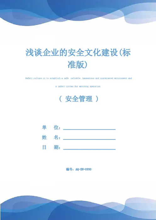 浅谈企业的安全文化建设(标准版)
