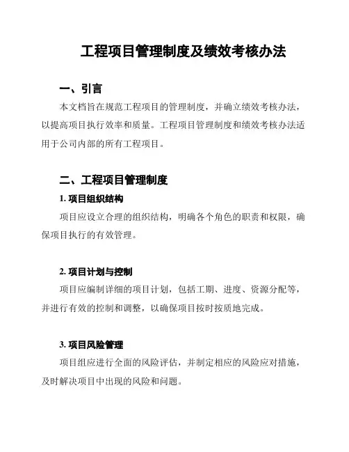 工程项目管理制度及绩效考核办法