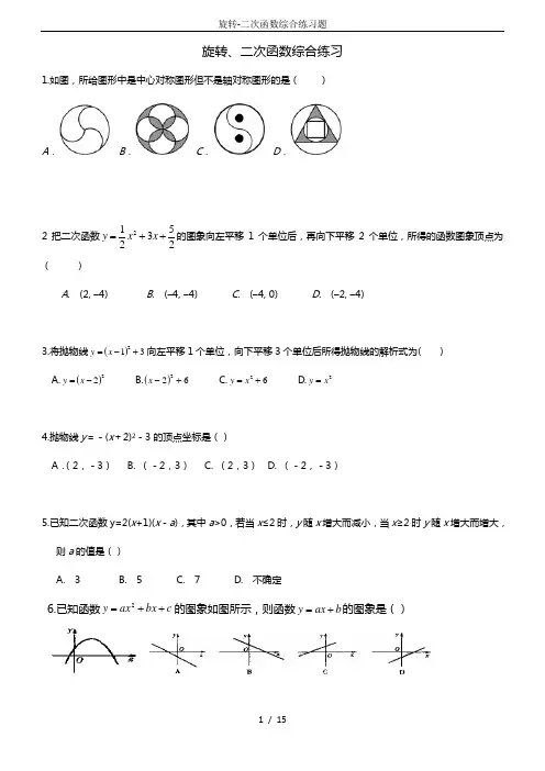 旋转-二次函数综合练习题