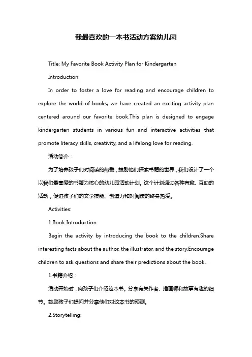 我最喜欢的一本书活动方案幼儿园