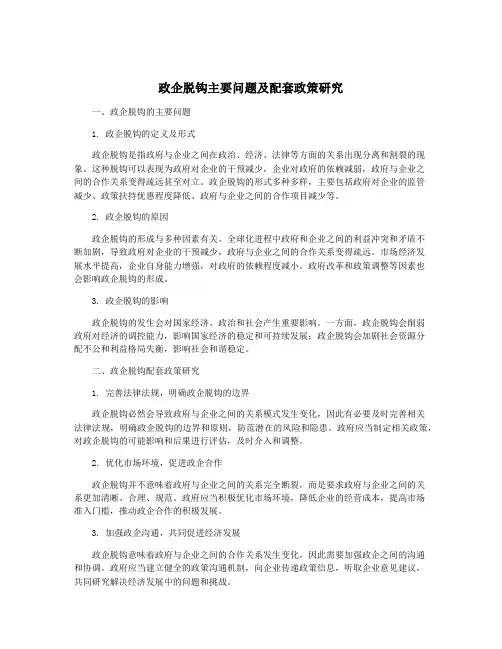 政企脱钩主要问题及配套政策研究