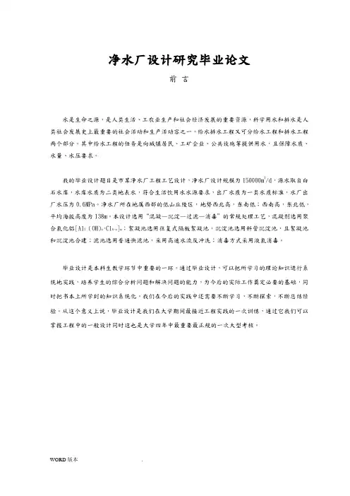 净水厂设计研究毕业论文
