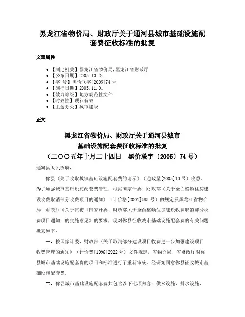 黑龙江省物价局、财政厅关于通河县城市基础设施配套费征收标准的批复
