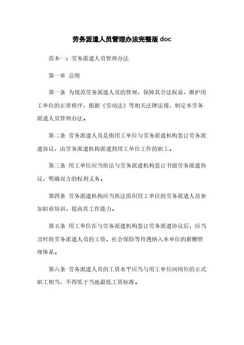 劳务派遣人员管理办法完整版doc