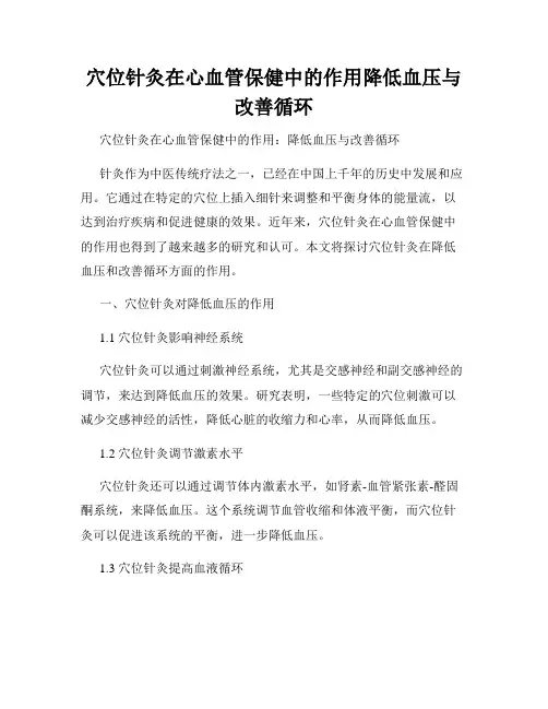 穴位针灸在心血管保健中的作用降低血压与改善循环