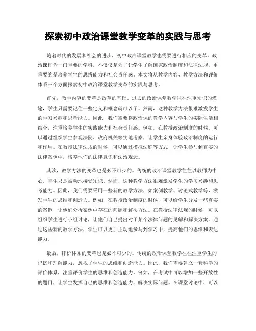 探索初中政治课堂教学变革的实践与思考