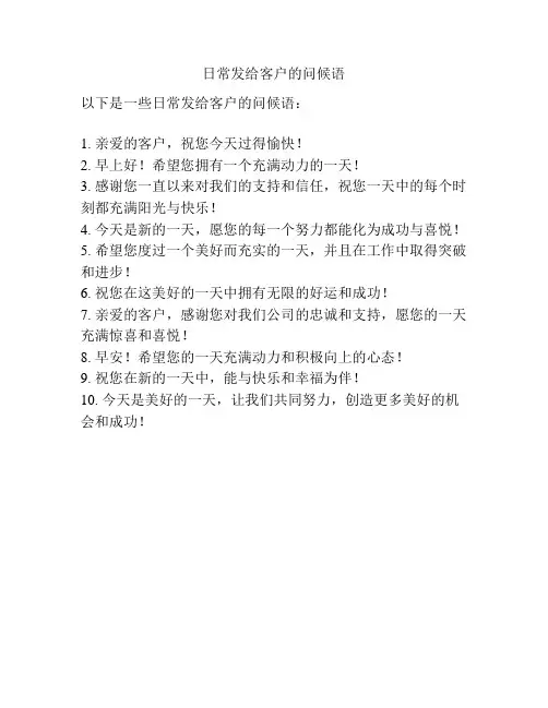 日常发给客户的问候语