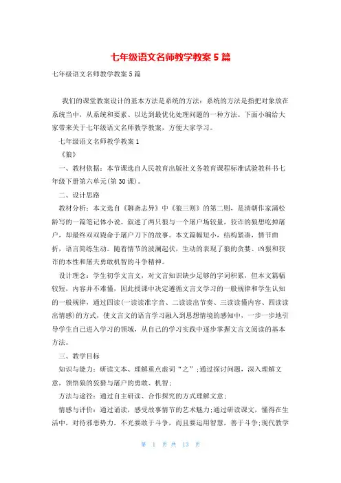 七年级语文名师教学教案5篇