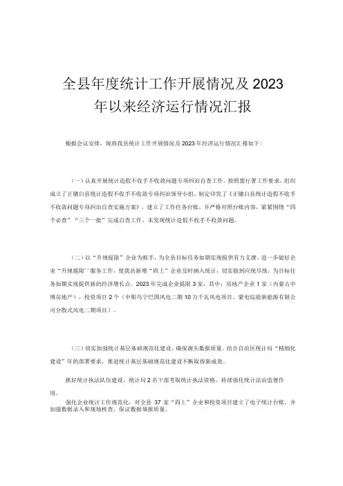 全县年度统计工作开展情况及2023年以来经济运行情况汇报
