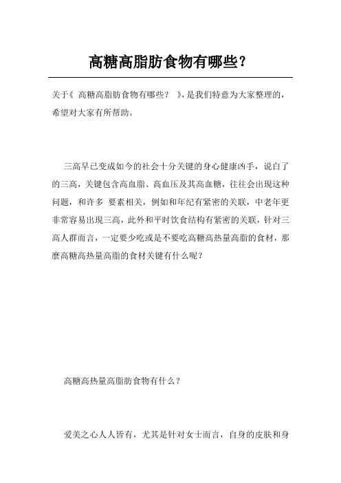 高糖高脂肪食物有哪些？