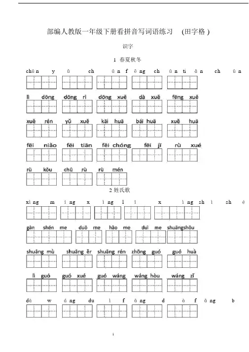 (完整word版)新部编人教版一年级下册生字表看拼音写汉字.docx
