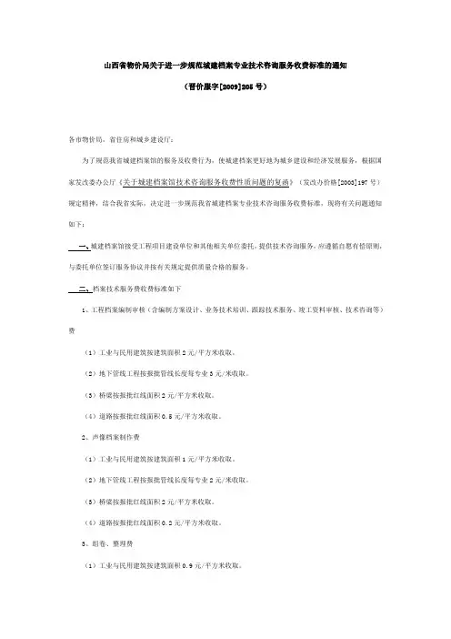 山西省物价局关于进一步规范城建档案专业技术咨询服务收费标准的通知