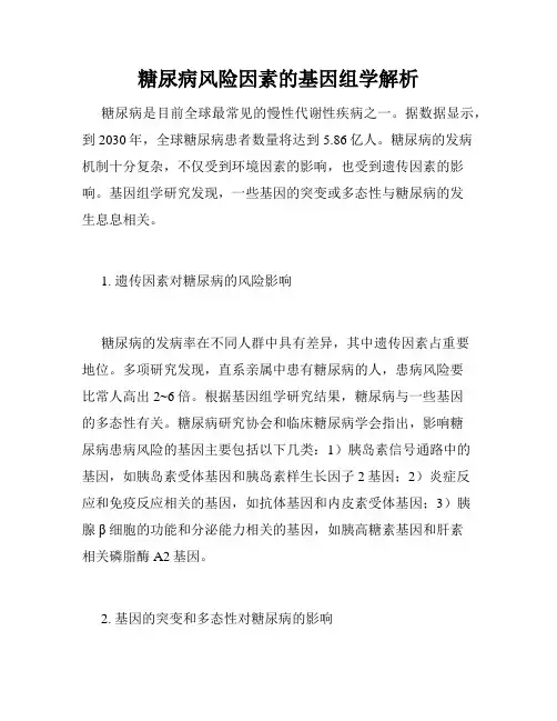 糖尿病风险因素的基因组学解析