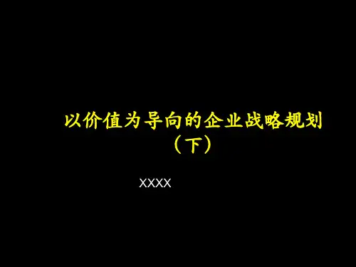 以价值为导向的企业战略规划(下)PPT课件
